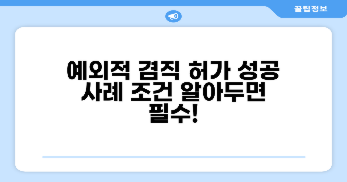 예외적인 겸직 허가 사례와 조건