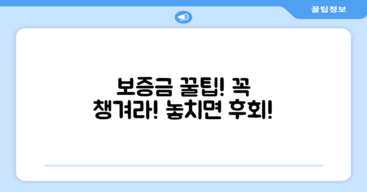 보증금, 꼭 확인해야 할 것들