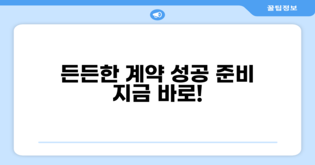 든든한 계약, 이렇게 준비하세요