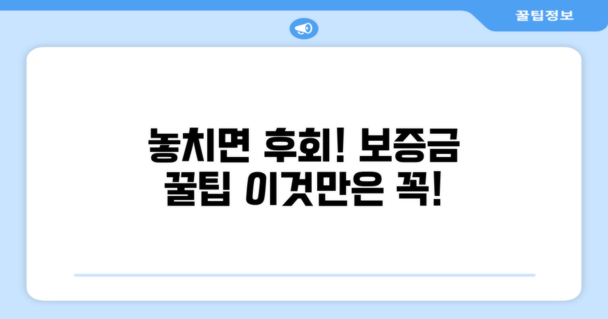 놓치면 후회! 보증금 관련 꿀팁