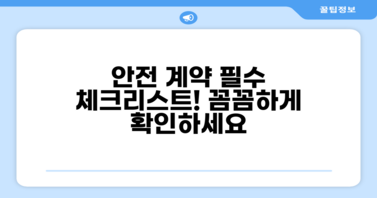 안전한 계약, 필수 확인 사항