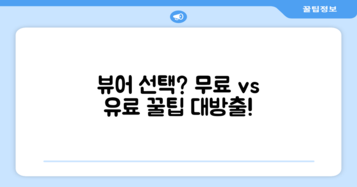 무료 vs 유료 뷰어 선택 꿀팁