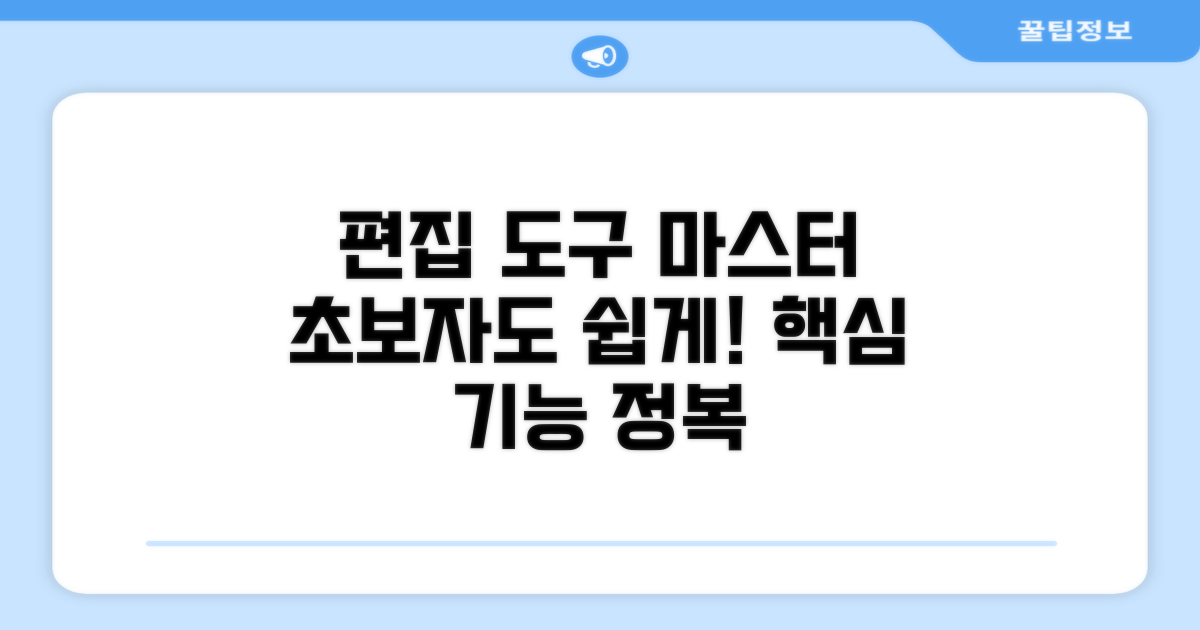 편집 도구 활용법 완전 정복