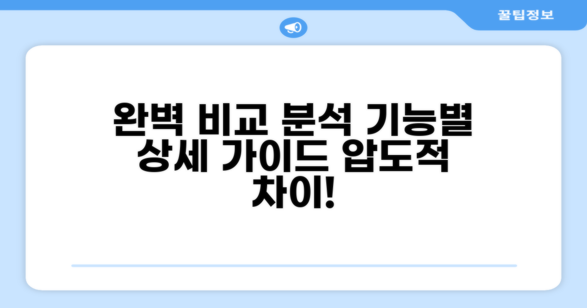 기능별 완벽 비교 분석 가이드