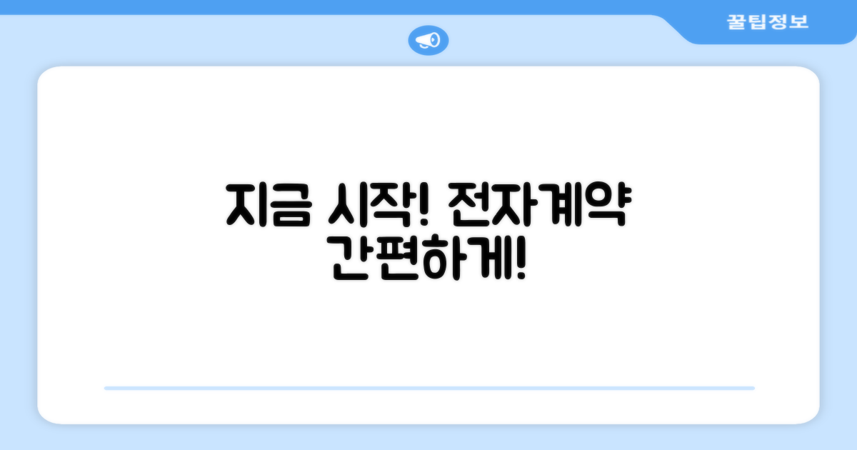 지금 바로 시작하는 전자계약