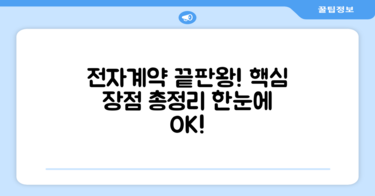 전자계약 장점, 한눈에 모아보기