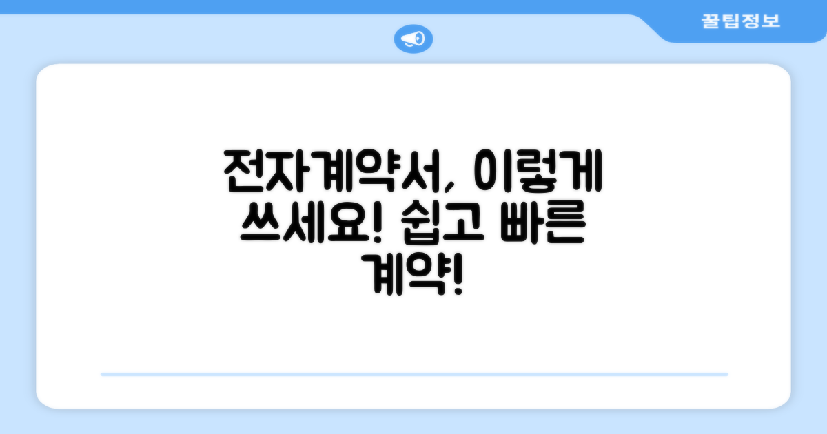 전자계약서, 이렇게 써보세요!