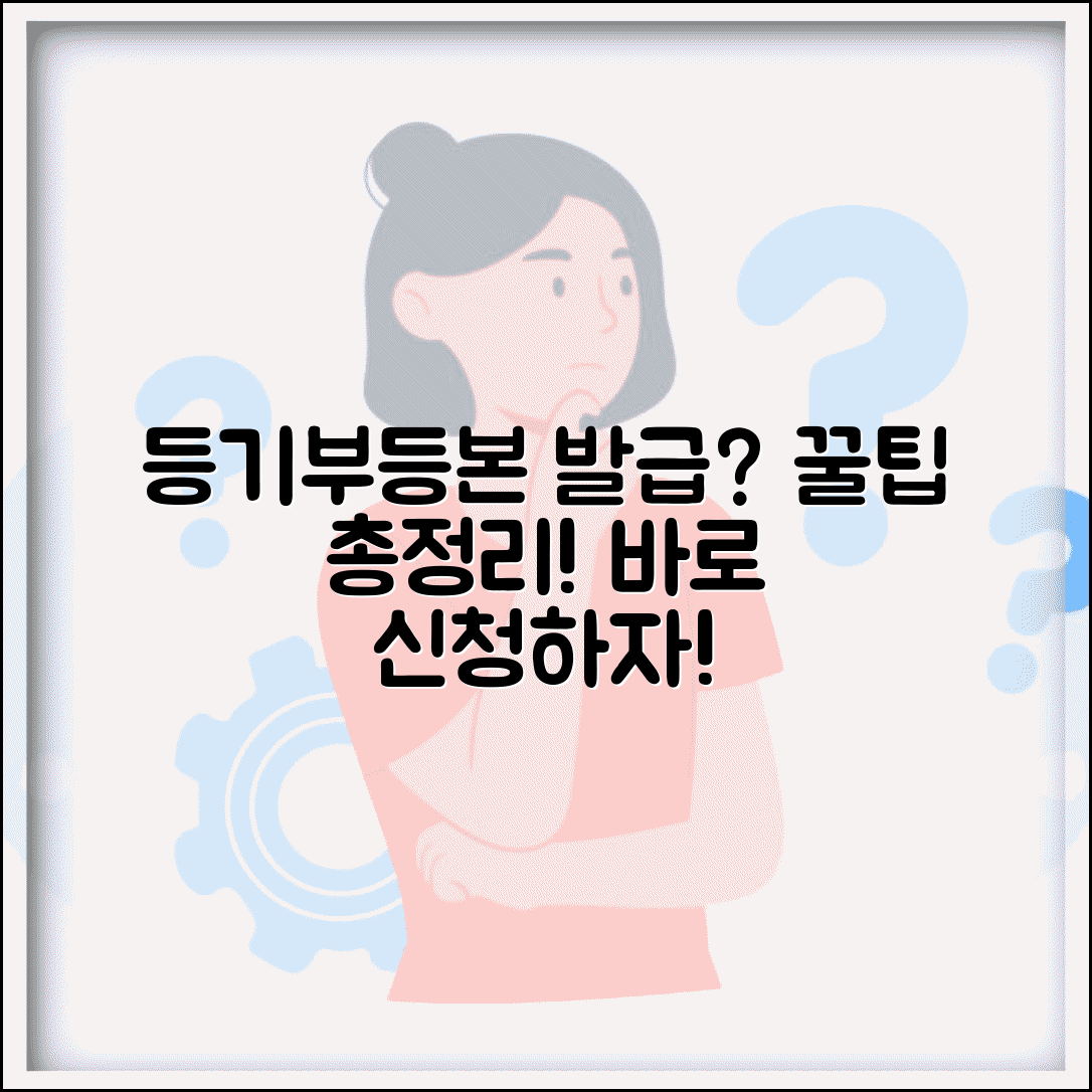 등기부등본 발급 방법 총정리 | 등기부등본 신청부터 수령까지