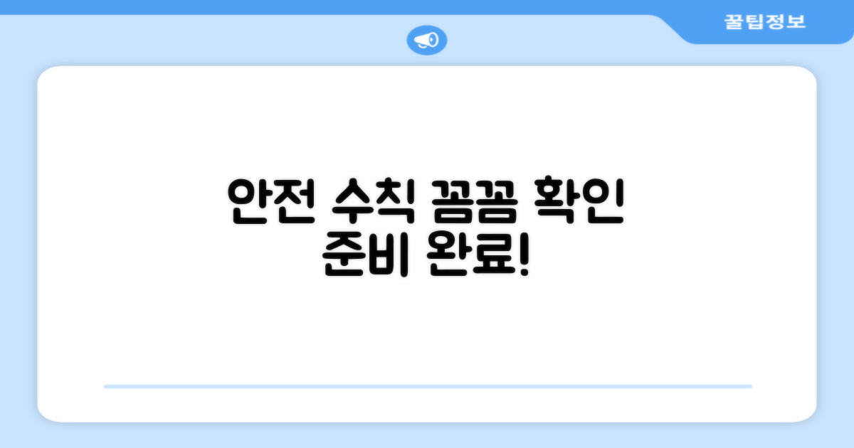 주의사항 꼼꼼히 챙겨 안전하게