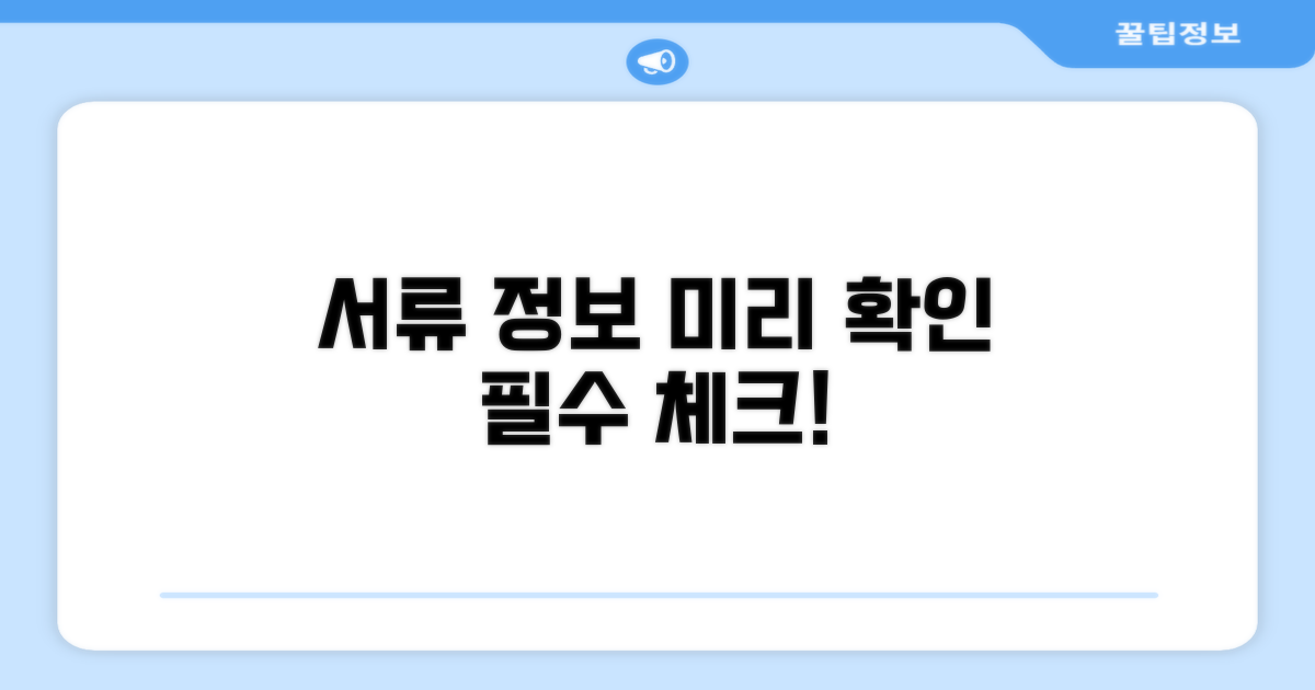 관련 서류와 필수 정보 미리 확인