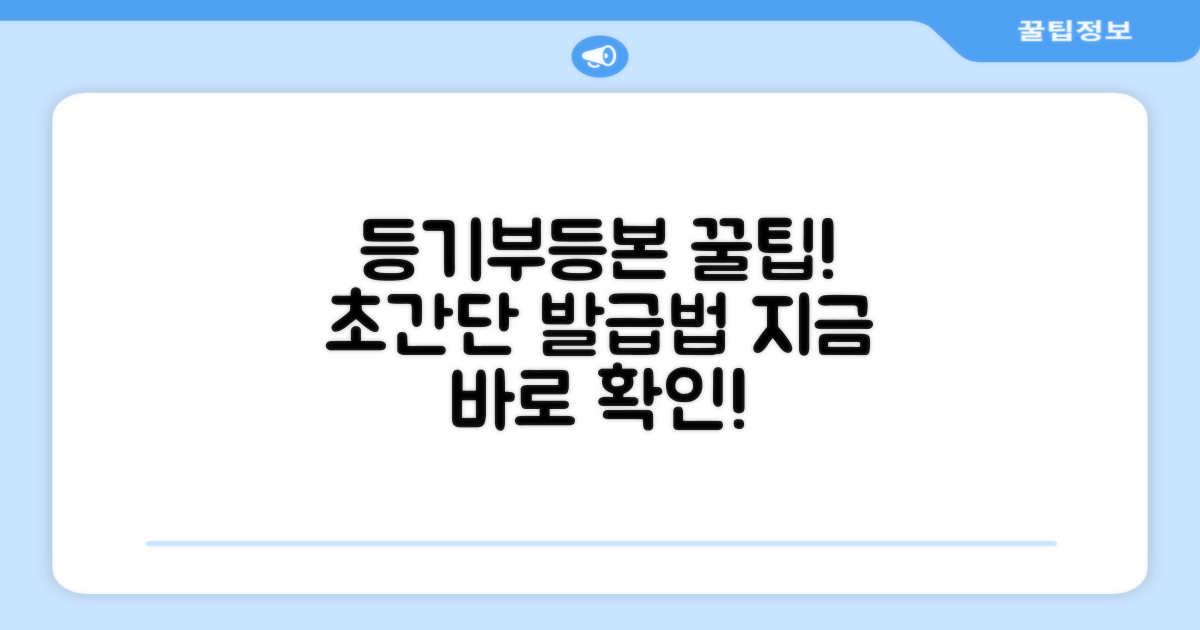 등기부등본 발급, 어렵지 않아요!