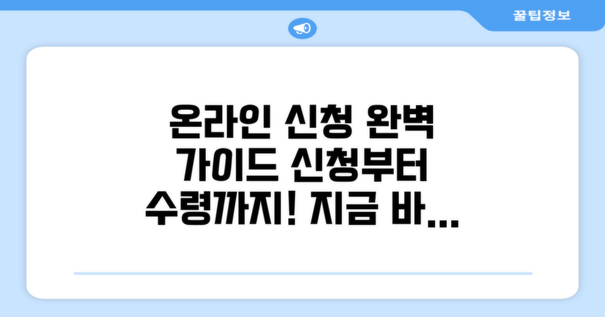 온라인 신청부터 수령까지 완벽 가이드