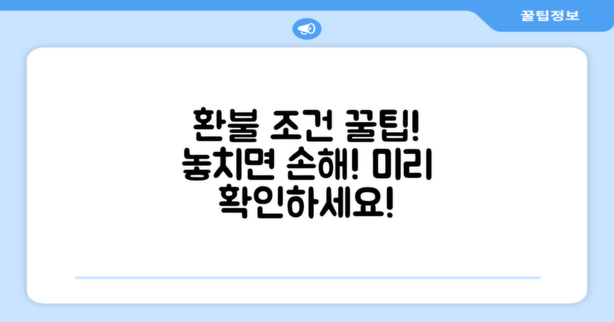 놓치기 쉬운 환불 조건 미리 확인!