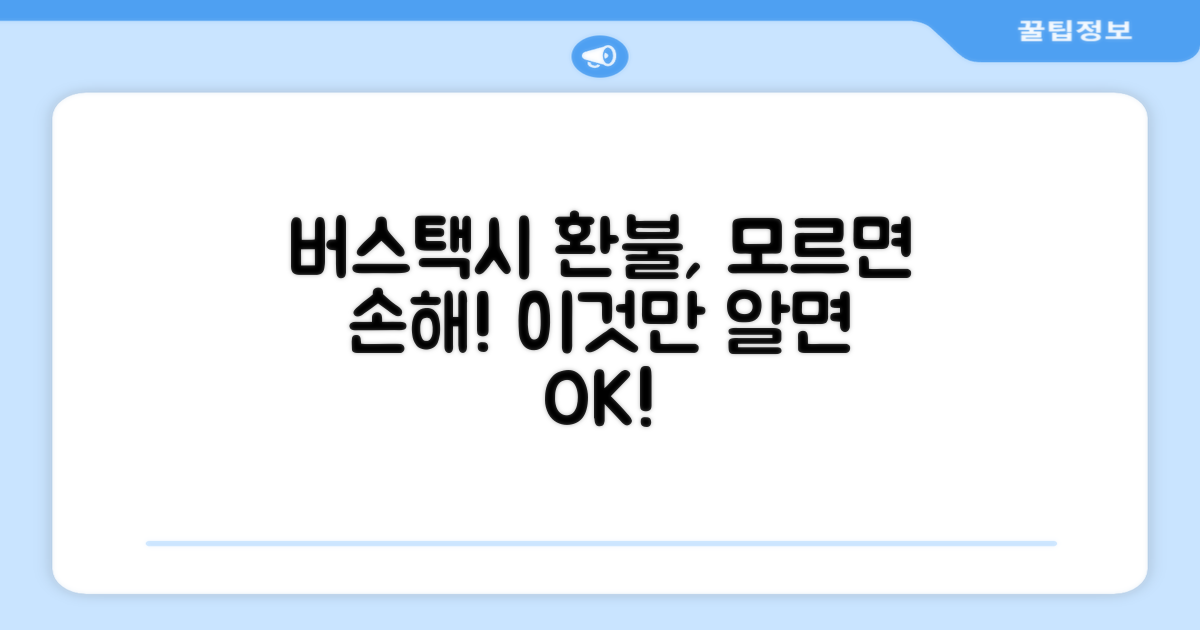 버스/택시 환불 규정과 절차