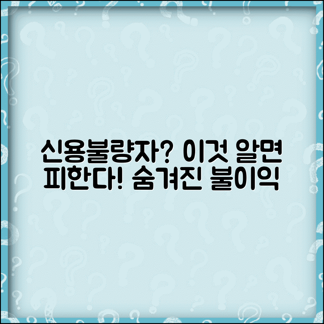 신용불량자가 되면 생기는 제약 | 신용불량자 등재 시 불이익