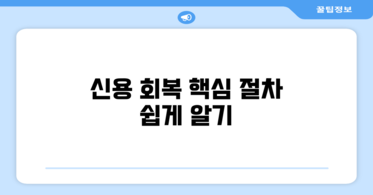 신용 회복 절차 및 방법 알아보기