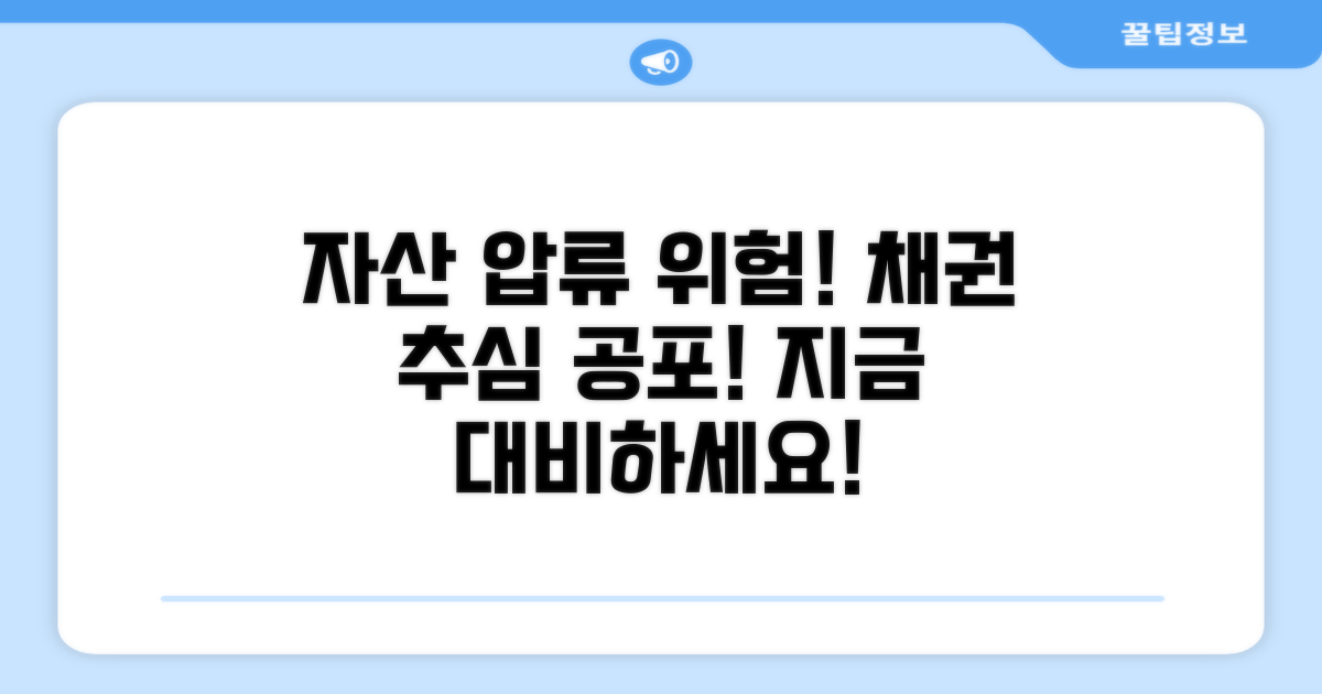 자산 압류 및 채권 추심 위험