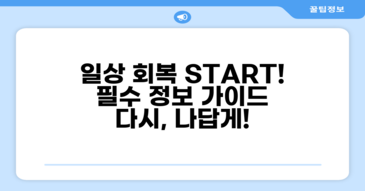 일상생활 회복을 위한 필수 정보