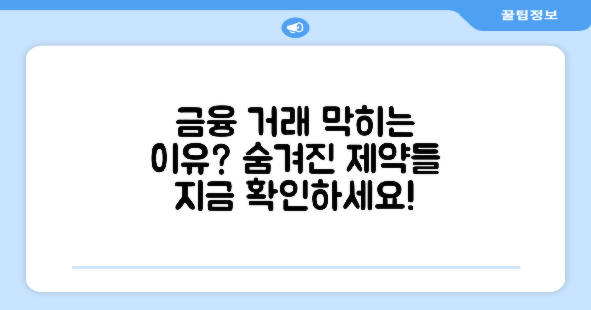 금융 거래 막히는 구체적인 제약들