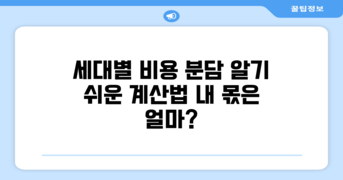 세대별 비용 분담 계산법