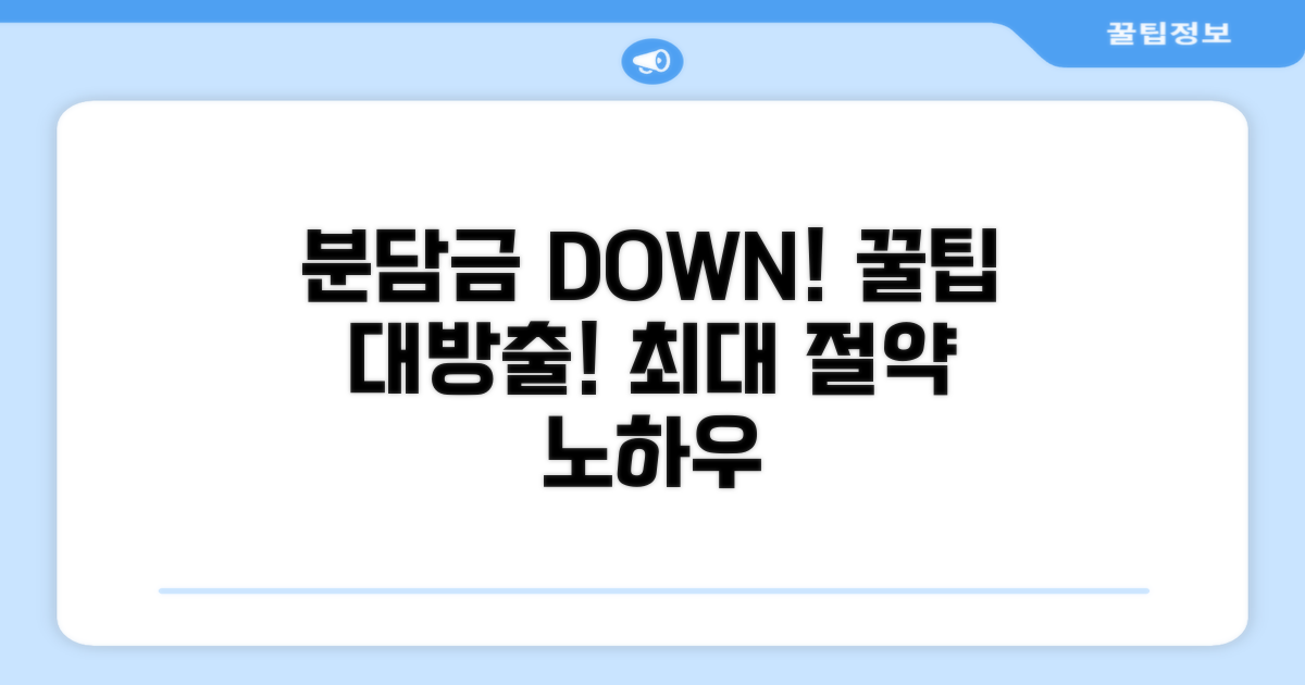 분담금 절약 꿀팁 공개