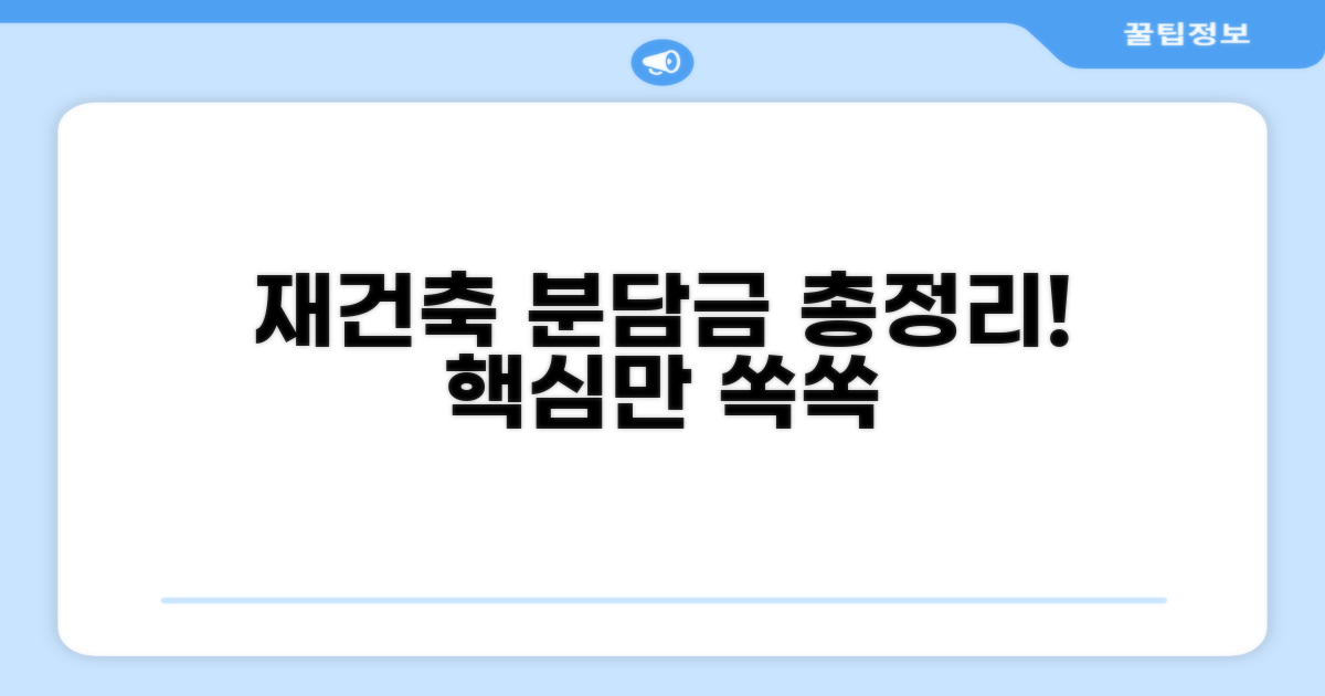 재건축 분담금 비율 총정리
