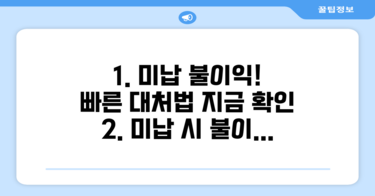 미납 시 불이익과 대처법