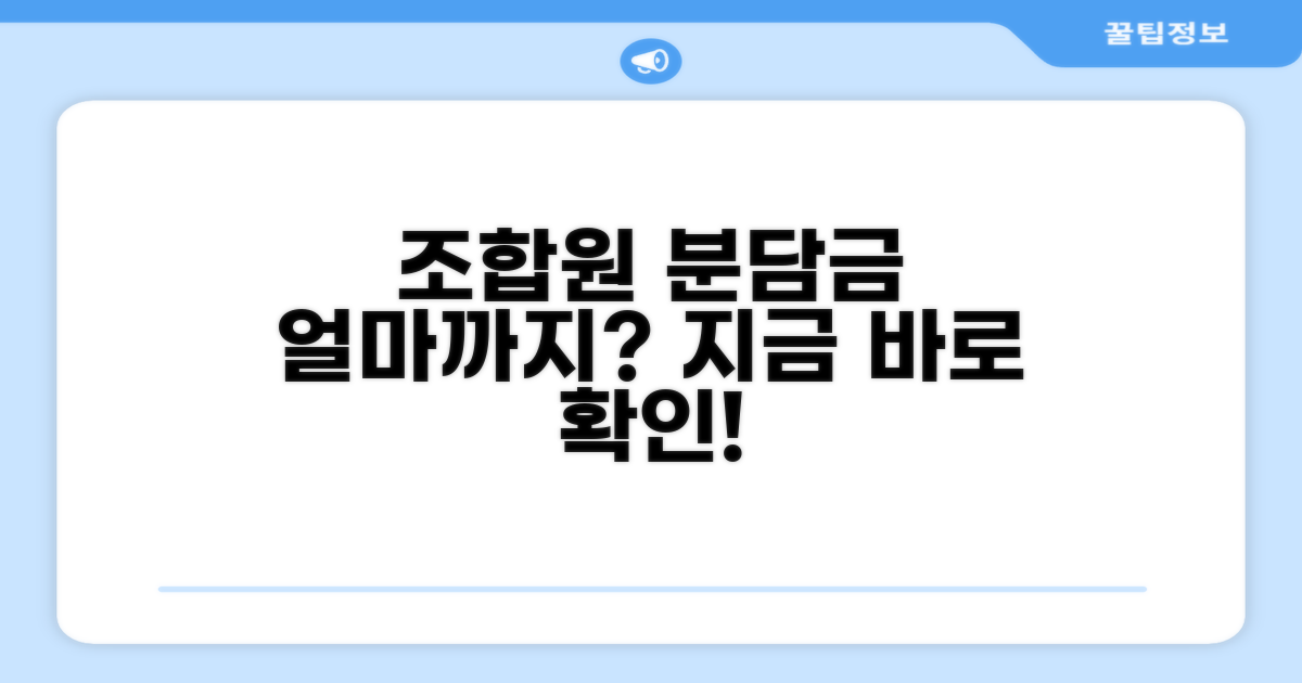 조합원 분담금, 얼마까지 낼까?