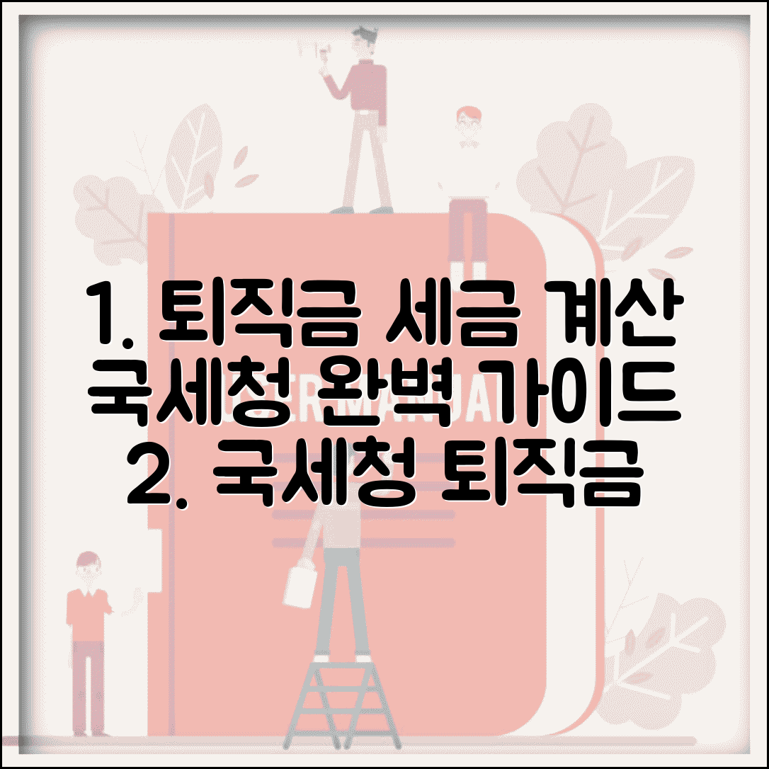 국세청 퇴직금계산기 세금 계산 | 국세청 퇴직금 세금 완벽 계산법