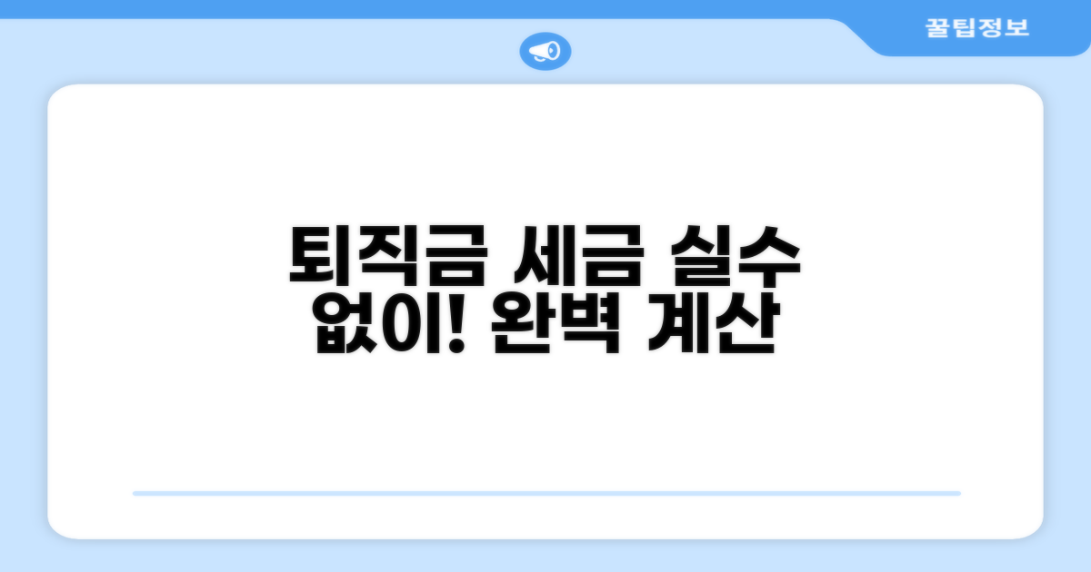 퇴직금 세금 계산, 실수 없이 마무리!