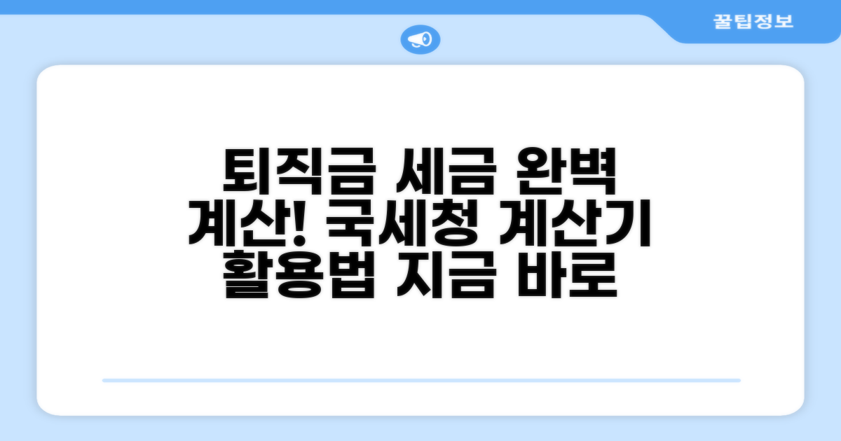 국세청 퇴직금계산기 세금 완벽 계산