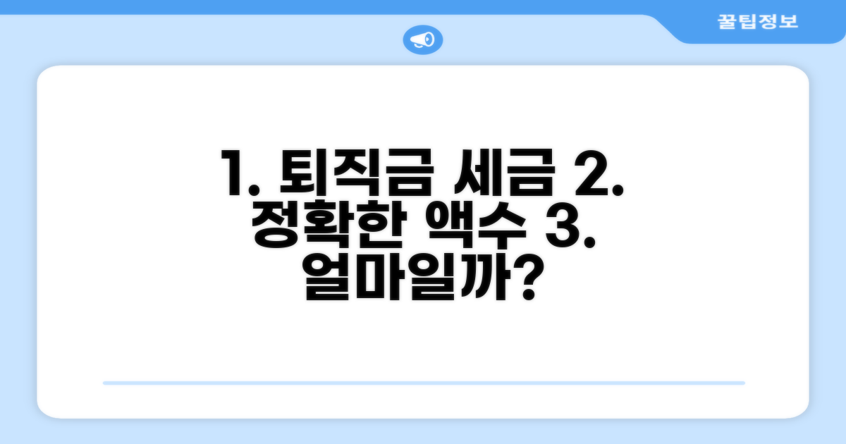 퇴직금 세금 계산, 정확히 얼마나 나올까?