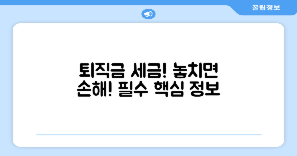 퇴직금 세금, 놓치면 손해 보는 핵심 정보