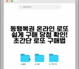 온라인 로또 구매 방법 | 동행복권 온라인 로또 구입과 당첨 확인