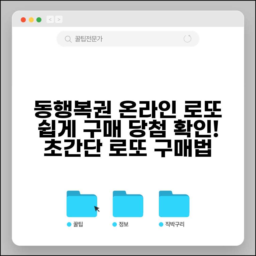 온라인 로또 구매 방법 | 동행복권 온라인 로또 구입과 당첨 확인