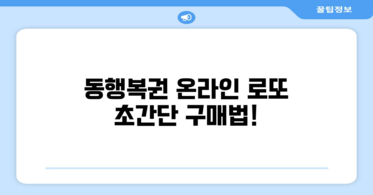 동행복권 온라인 로또 구매 방법