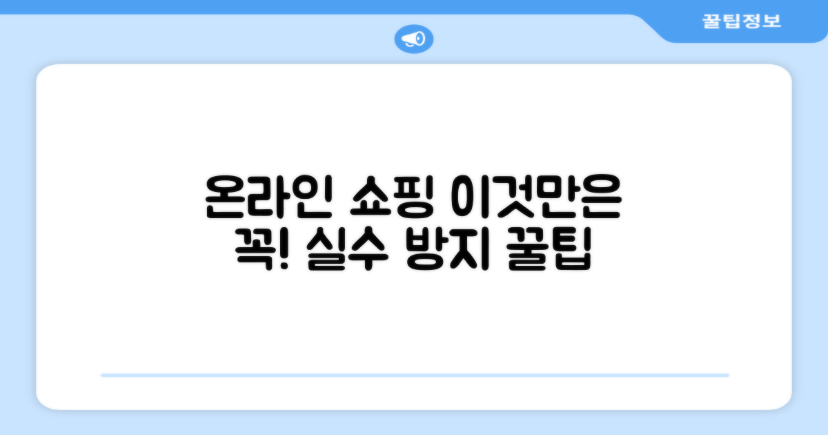 온라인 구매 시 주의할 점