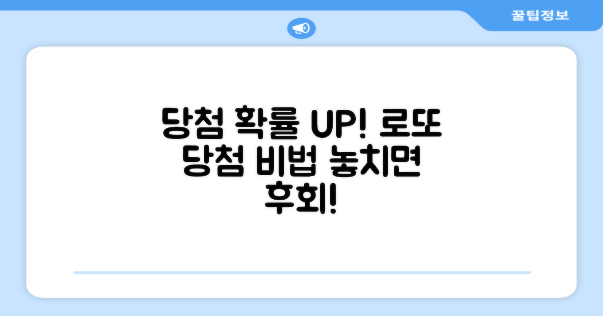 로또 당첨 확률 높이는 팁