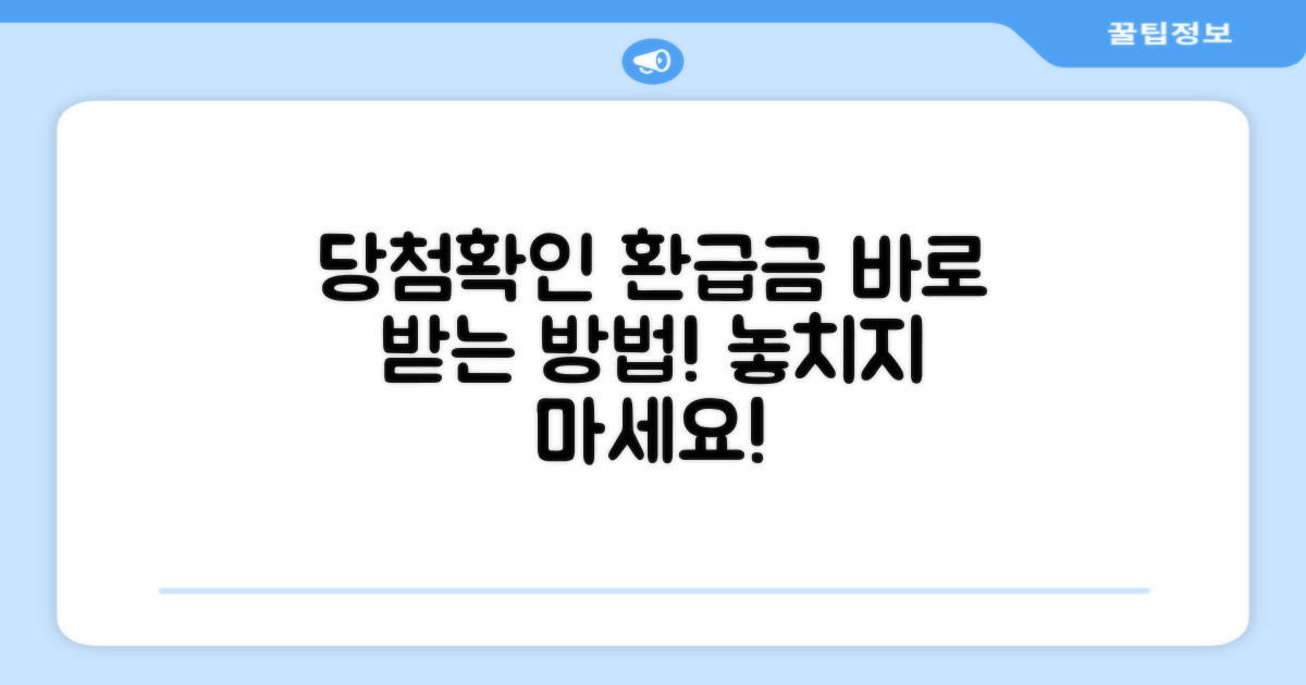 당첨 확인과 환급금 받는 법