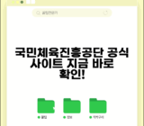 국민체육진흥공단 사이트 | 체육진흥공단 홈페이지