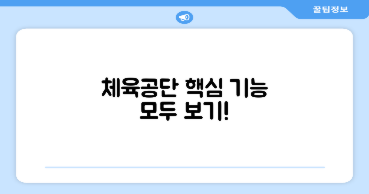 체육진흥공단 홈페이지 주요 기능 소개