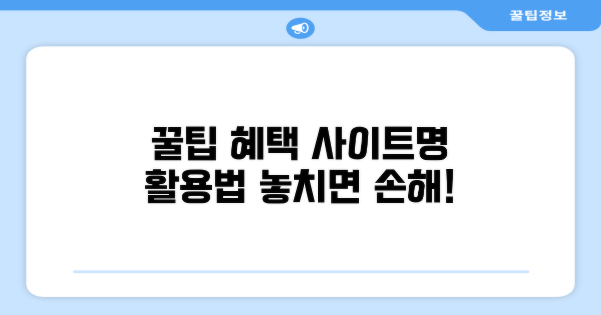 사이트 활용 꿀팁과 추가 혜택