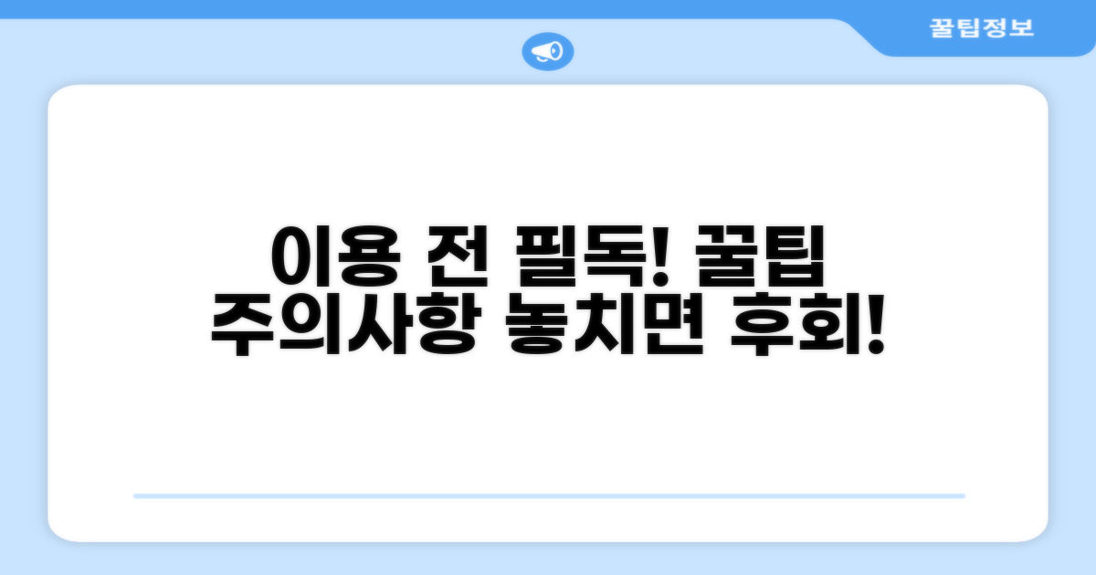 이용 시 필수 확인 사항과 주의점