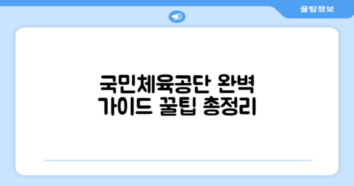 국민체육진흥공단 사이트 완벽 가이드