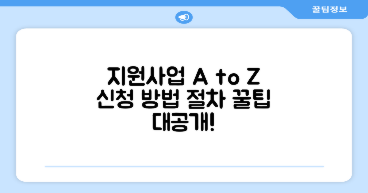 지원 사업 신청 방법과 절차 안내