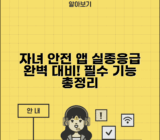 아동 보호 앱 추천 필수 기능 | 실종 방지부터 응급상황 대응까지 자녀 안전 지키는 앱