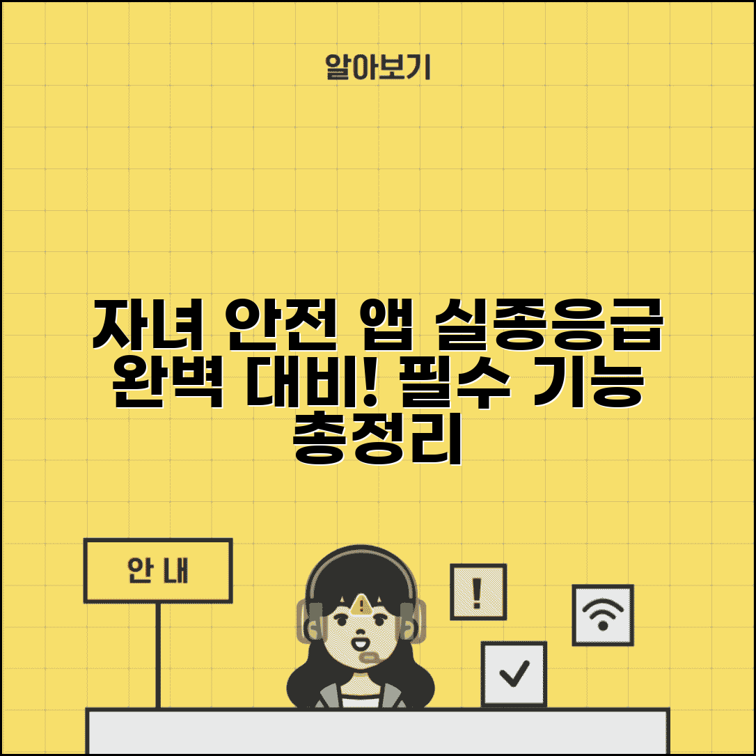 아동 보호 앱 추천 필수 기능 | 실종 방지부터 응급상황 대응까지 자녀 안전 지키는 앱