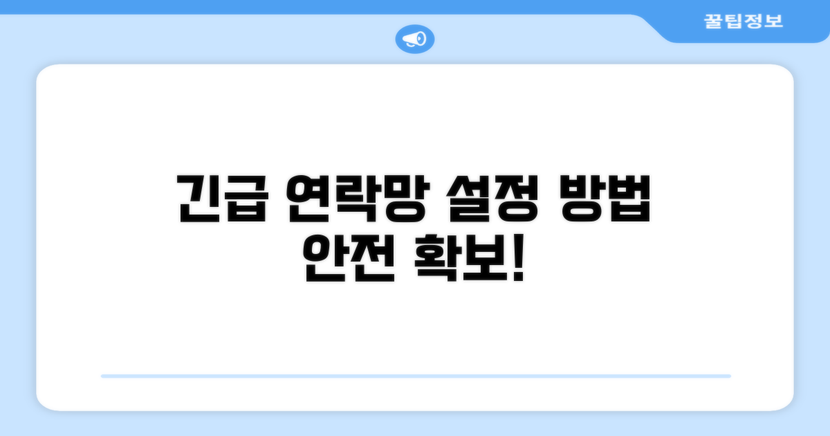 위급 상황 시 긴급 연락망 설정