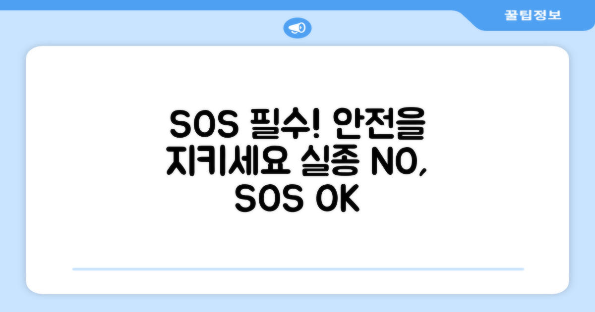 실종 방지 SOS 기능은 필수