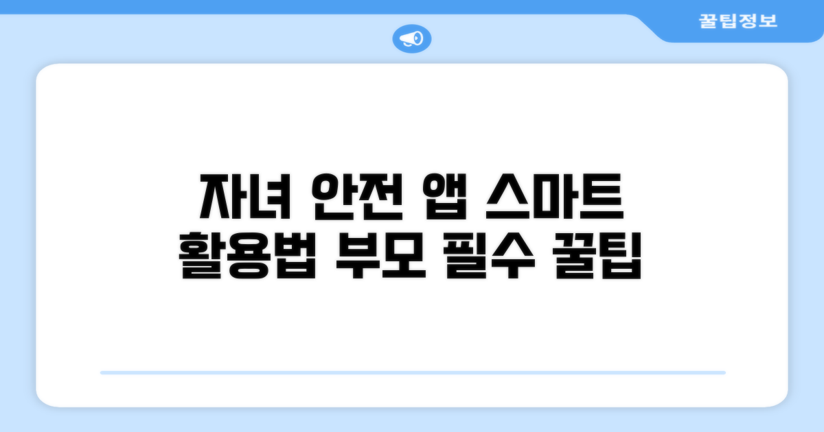 자녀 안전 앱 스마트하게 활용하기